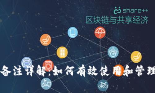 tpWallet转账备注详解：如何有效使用和管理您的转账信息