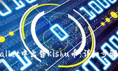 如何在tpWallet中出售Kishu币：详细步骤与注意事项