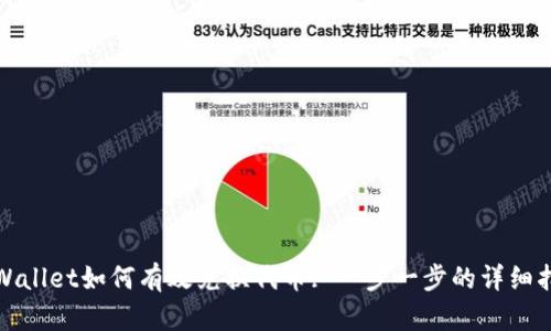 tpWallet如何有效兑换代币: 一步一步的详细指南