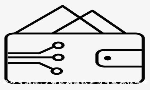 加密货币可溯源：了解区块链技术与可追溯性的重要性