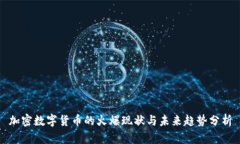 加密数字货币的火爆现状与未来趋势分析