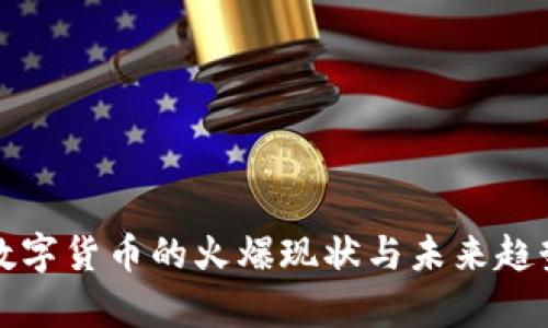 加密数字货币的火爆现状与未来趋势分析