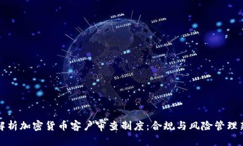 深入解析加密货币客户审查制度：合规与风险管理新趋势