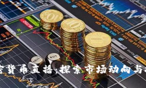 日本加密货币直播：探索市场动向与投资策略
