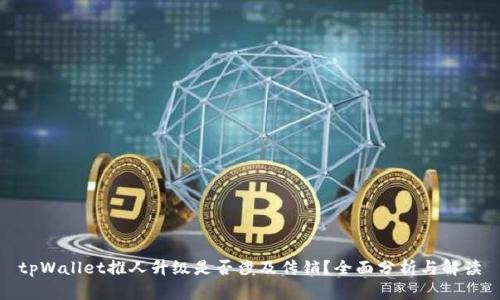 tpWallet推人升级是否涉及传销？全面分析与解读