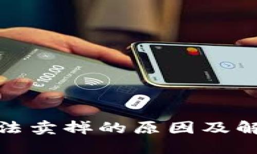 加密货币无法卖掉的原因及解决方案详解