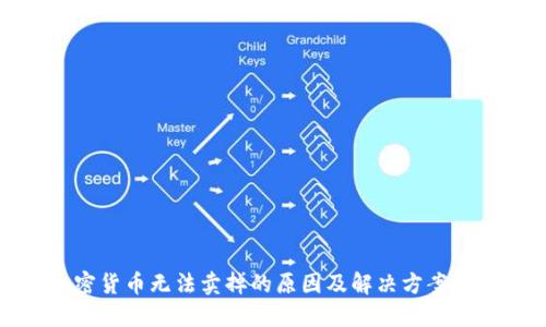 加密货币无法卖掉的原因及解决方案详解