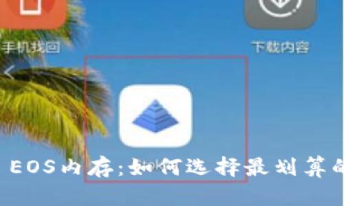 tpWallet EOS内存：如何选择最划算的存储方案
