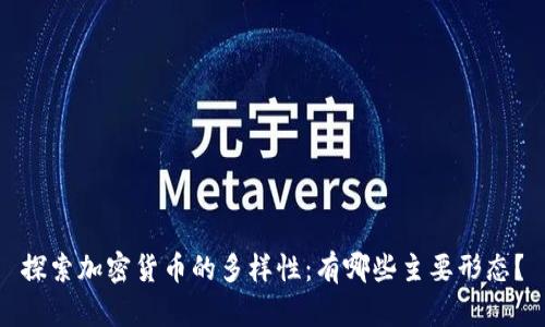 探索加密货币的多样性：有哪些主要形态？