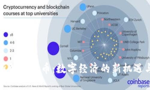 突尼斯加密货币：数字经济的新机遇与挑战