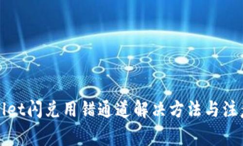 tpWallet闪兑用错通道解决方法与注意事项