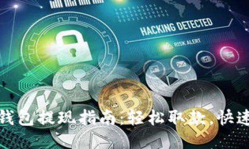 发哒钱包提现指南：轻松取款，快速到账