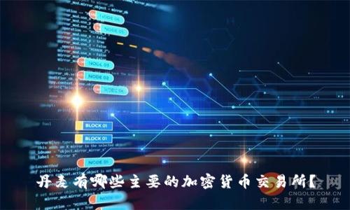 丹麦有哪些主要的加密货币交易所？