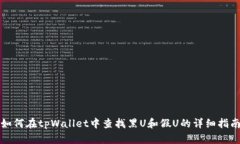 如何在tpWallet中查找黑U和假U的详细指南