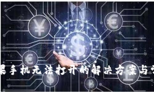 tpWallet苹果手机无法打开的解决方案与常见问题解析