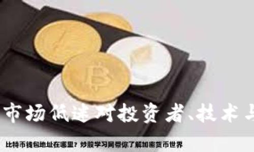 加密货币的冬天：市场低迷对投资者、技术与未来的影响分析