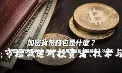 加密货币的冬天：市场低迷对投资者、技术与未来的影响分析