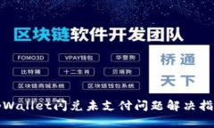 tpWallet闪兑未支付问题解决指南