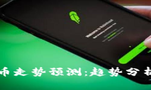 下周加密货币走势预测：趋势分析与市场动向