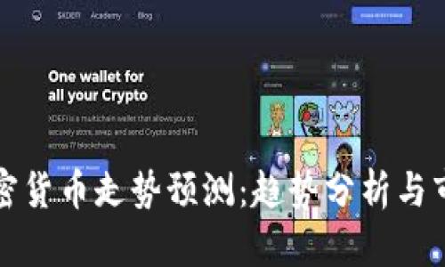 下周加密货币走势预测：趋势分析与市场动向
