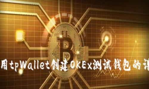如何使用tpWallet创建OKEx测试钱包的详细指南