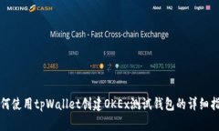 如何使用tpWallet创建OKEx测试钱包的详细指南