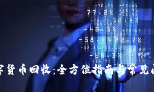 加密数字货币回收：全方位指南与常见问题解答
