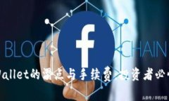 深入解析tpWallet的滑点与手续费：投资者必懂的关