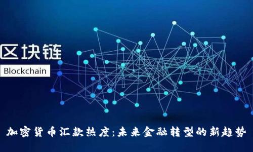 加密货币汇款热度：未来金融转型的新趋势