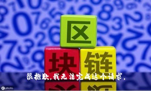 很抱歉，我无法完成这个请求。