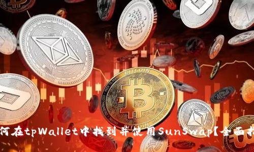 如何在tpWallet中找到并使用SunSwap？全面指南