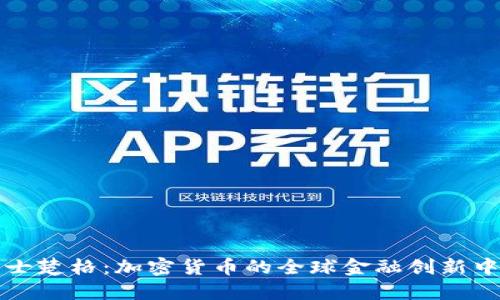 瑞士楚格：加密货币的全球金融创新中心