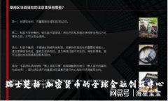瑞士楚格：加密货币的全球金融创新中心