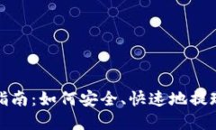 加密货币提款指南：如何安全、快速地提现你的