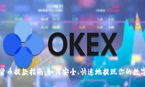加密货币提款指南：如何安全、快速地提现你的数字资产