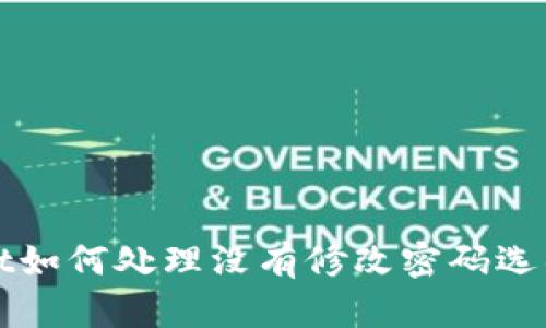 tpWallet如何处理没有修改密码选项的问题