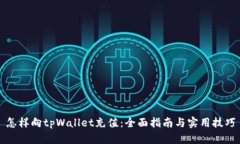 怎样向tpWallet充值：全面指南与实用技巧