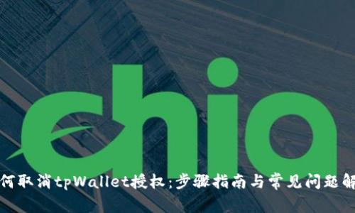 如何取消tpWallet授权：步骤指南与常见问题解答