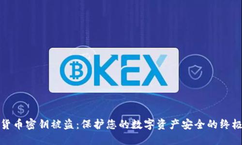 加密货币密钥被盗：保护您的数字资产安全的终极指南