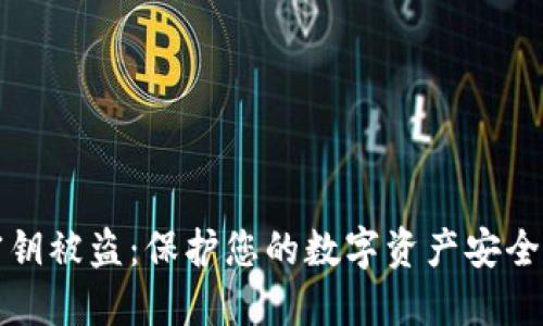 加密货币密钥被盗：保护您的数字资产安全的终极指南