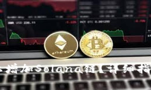 如何在tpWallet上增加Solana链？详细指南与常见问题解答