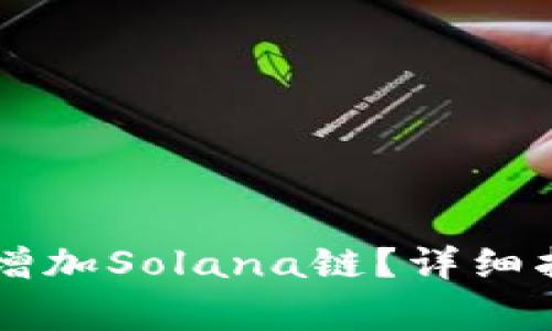 如何在tpWallet上增加Solana链？详细指南与常见问题解答