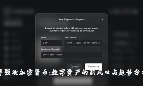 华强北加密货币：数字资产的新风口与趋势分析