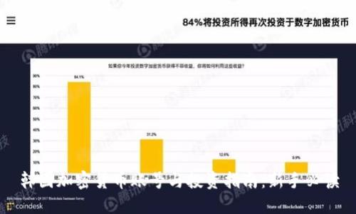 韩国加密货币账号与投资指南：新手必读