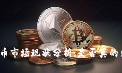 加密货币市场现状分析：是否真的出事了？