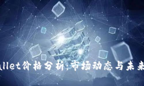 tpWallet价格分析：市场动态与未来走势