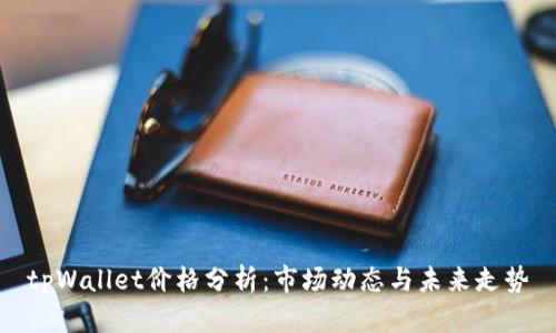 tpWallet价格分析：市场动态与未来走势