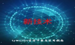tpWallet官方下载与使用指南