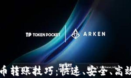 掌握加密货币转账技巧:快速、安全、高效的转账方法