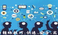 掌握加密货币转账技巧：快速、安全、高效的转